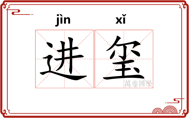 进玺