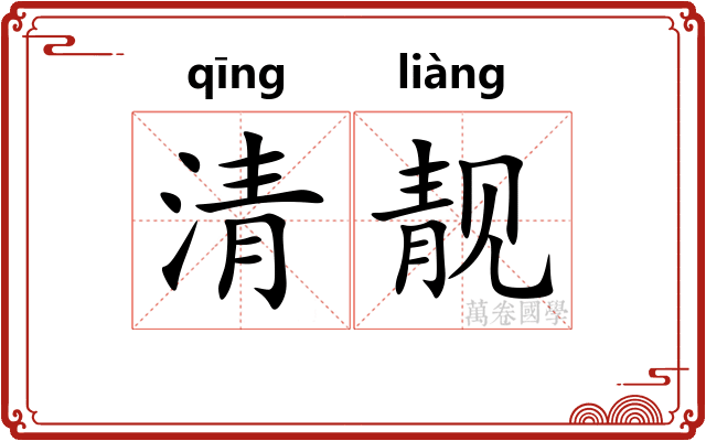 清靓