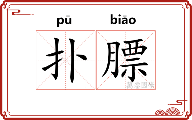扑膘