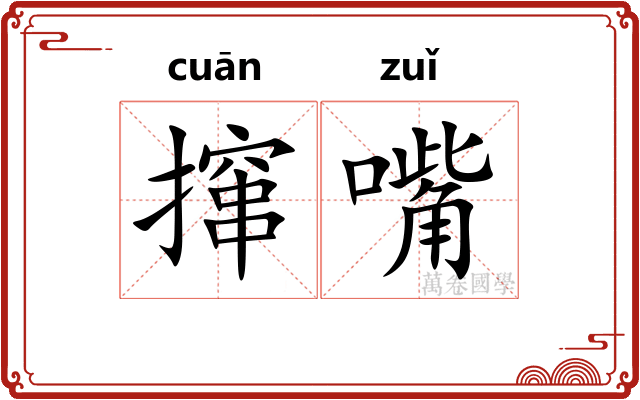 撺嘴