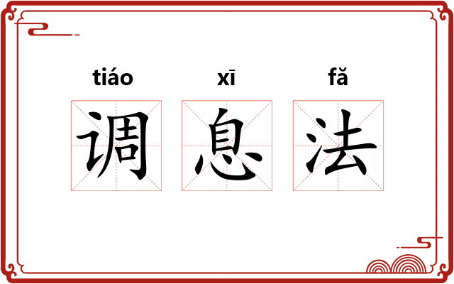 调息法 调息法