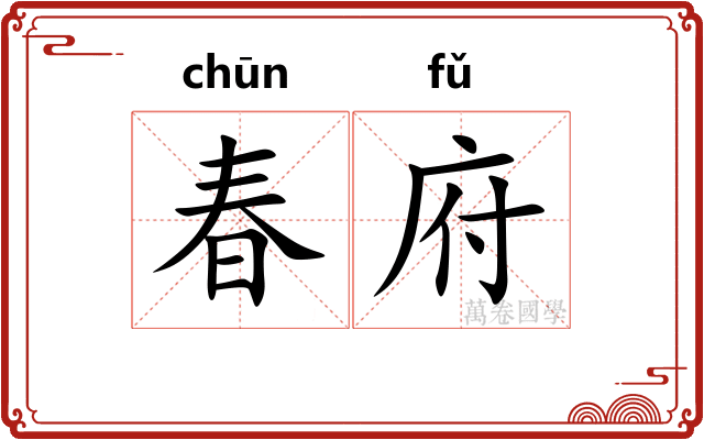 春府