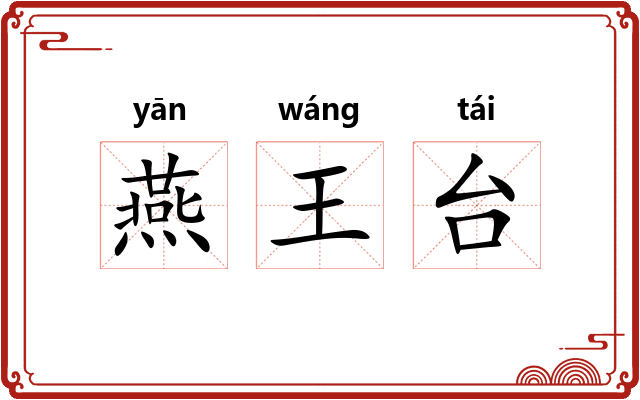 燕王台