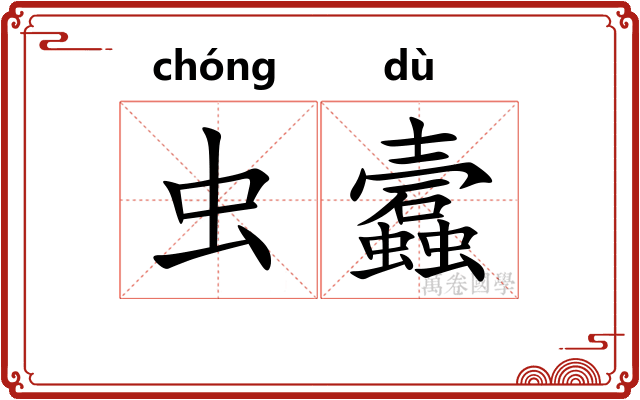 虫蠧