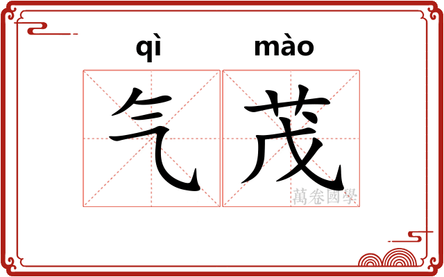 气茂 气茂