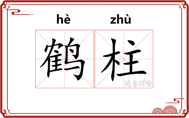 鹤柱