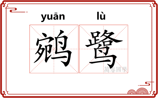 鹓鹭
