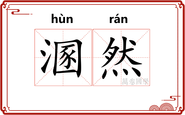 溷然