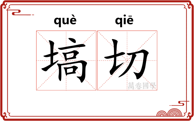 塙切