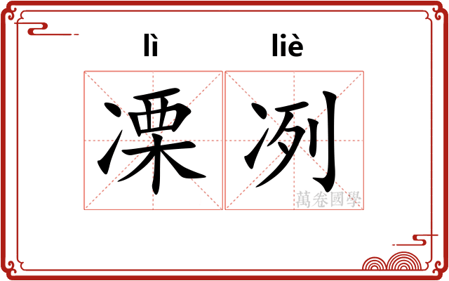 凓冽
