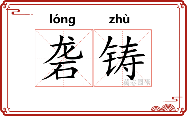 砻铸