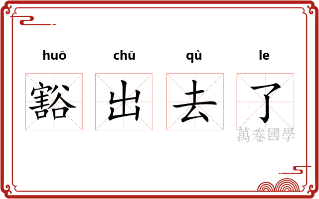 豁出去了