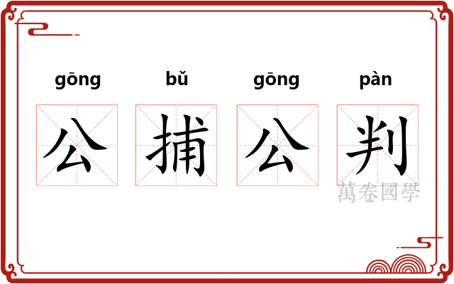 公捕公判
