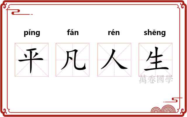 平凡人生