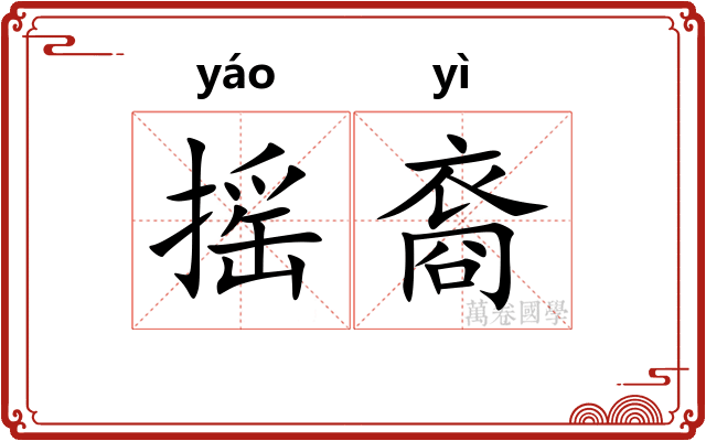 摇裔