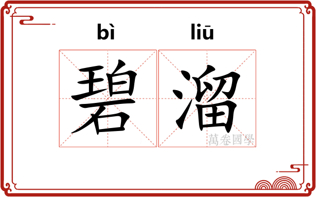 碧溜
