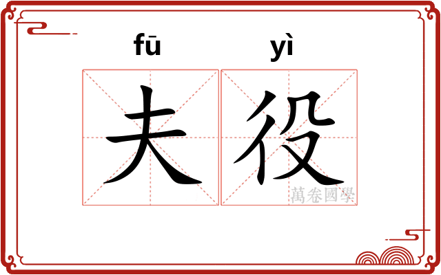 夫役
