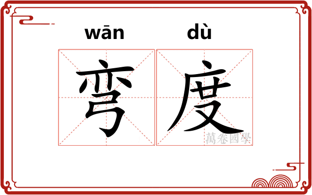 弯度 弯度