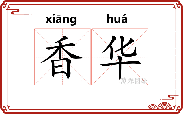 香华