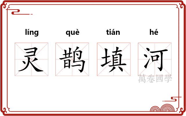 灵鹊填河
