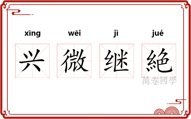 兴微继絶