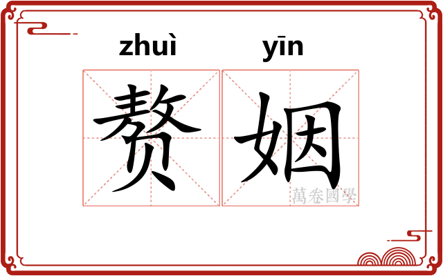 赘姻