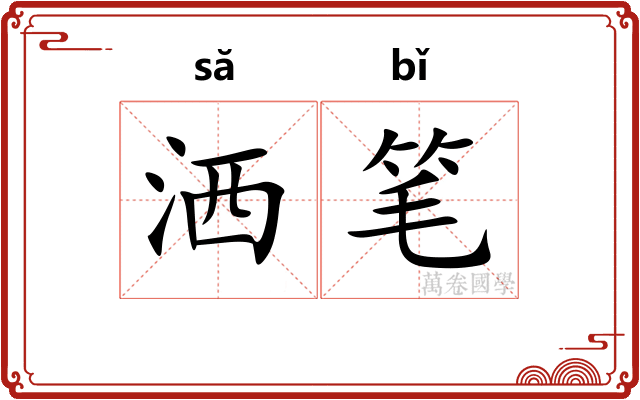 洒笔