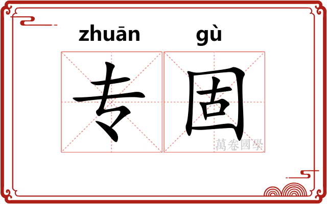 专固