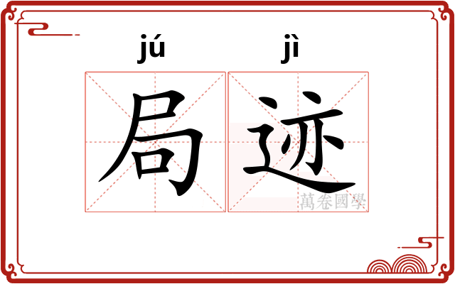 局迹 局迹