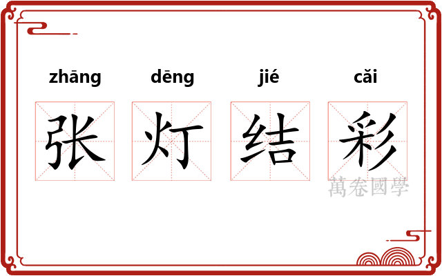 张灯结彩