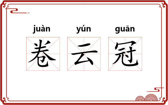 卷云冠