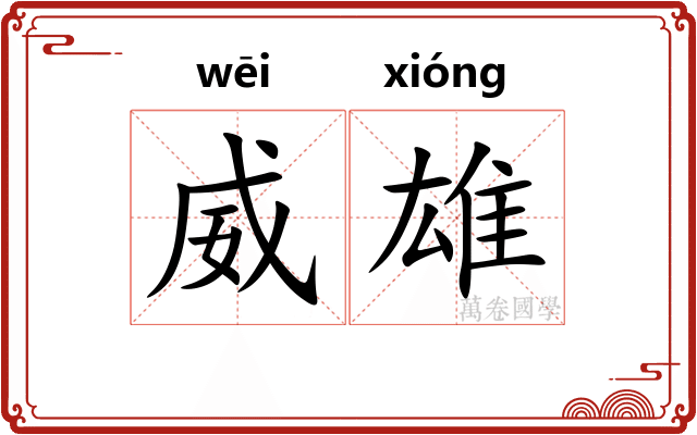 威雄
