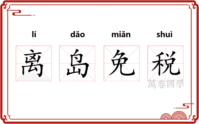 离岛免税