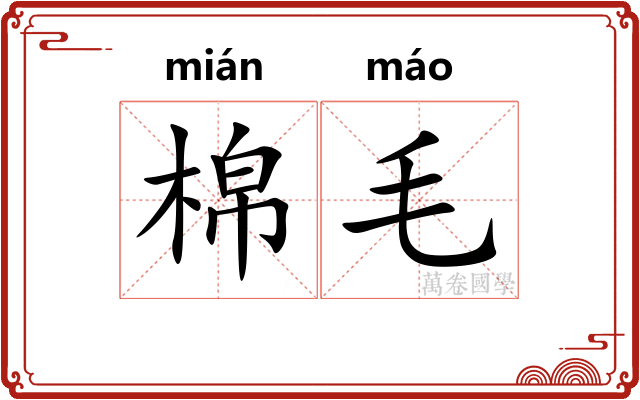 棉毛