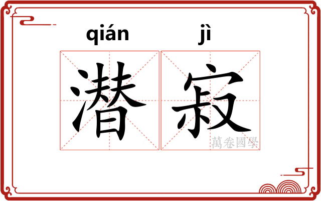 潜寂