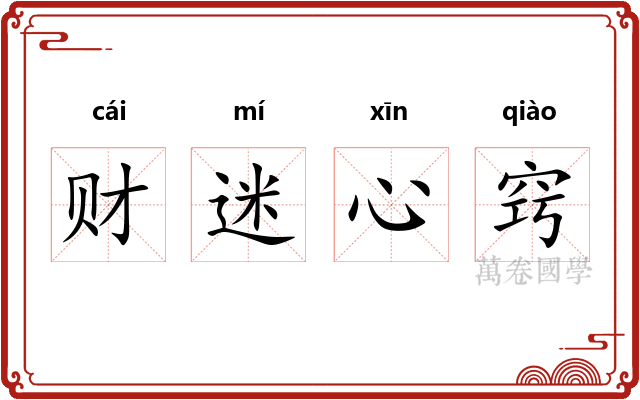 财迷心窍