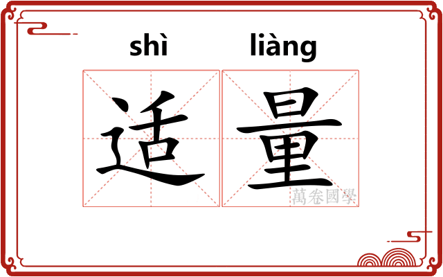 适量