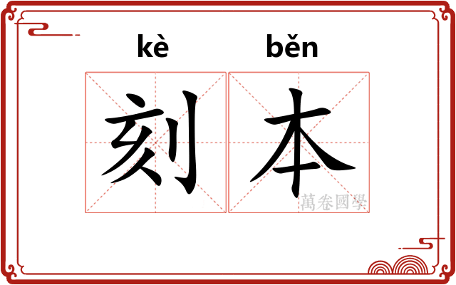 刻本