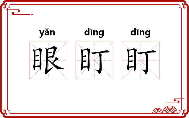 眼盯盯