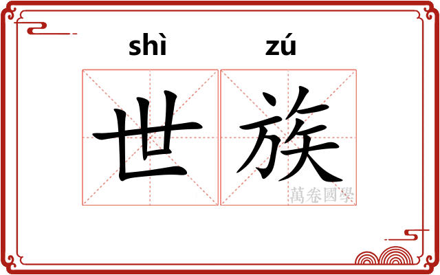 世族 世族
