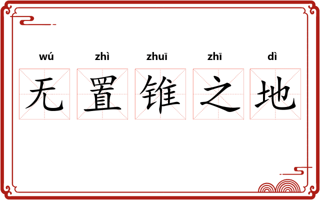 无置锥之地
