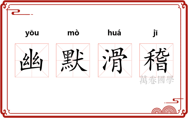 幽默滑稽