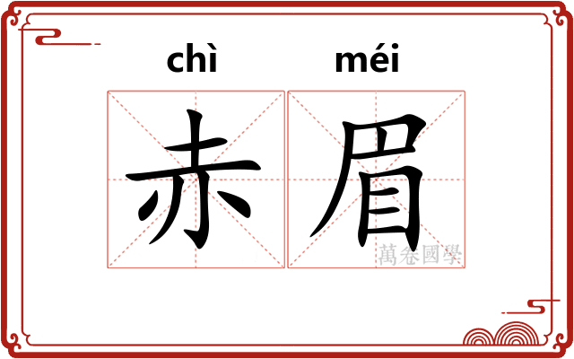 赤眉 赤眉