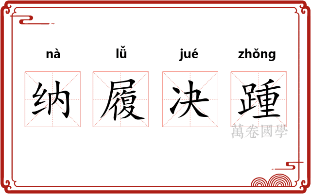 纳履决踵