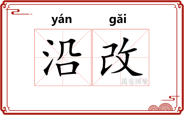 沿改