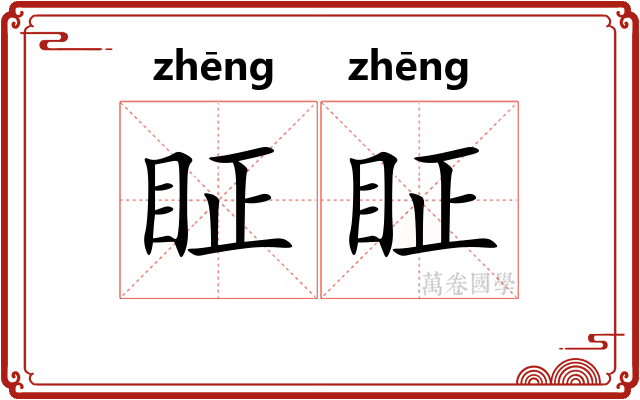 眐眐