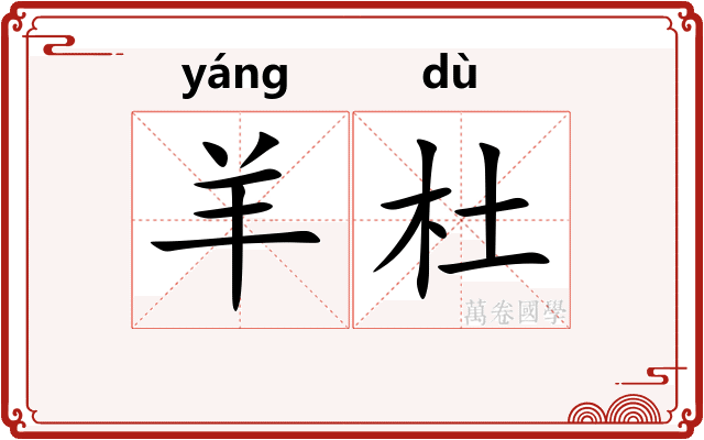 羊杜