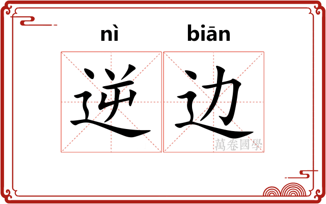 逆边