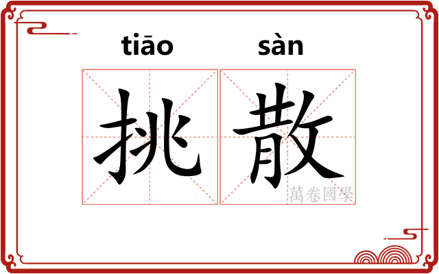 挑散
