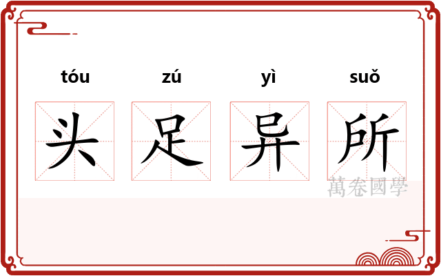 头足异所